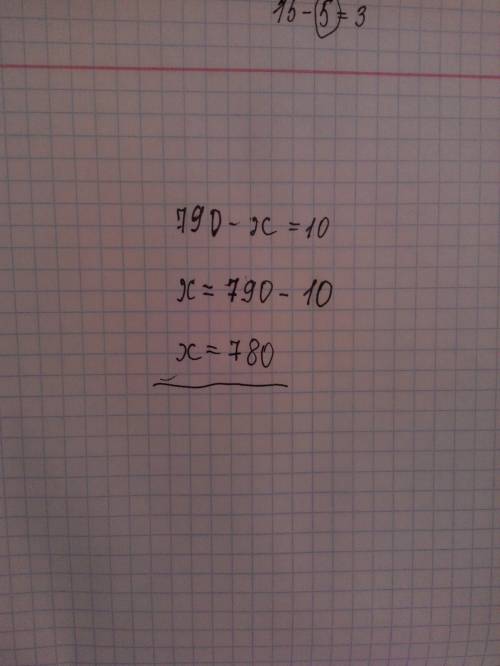Вкаком из уравнений неизвестное находится вычитанием 1)790-x=10,2) x: 10=790,3) 790: x=10,4) x-560=4