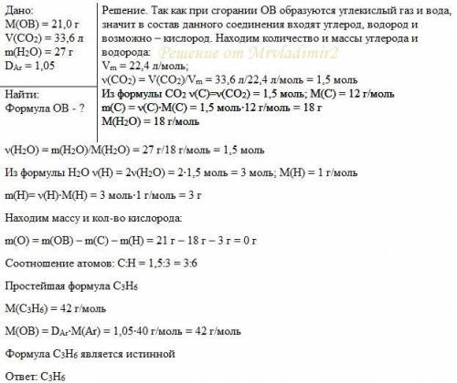 При сжигании 21,0 г органического вещества выделилось 33,6 л (н. у.) углекислого газа и 27 г воды. п