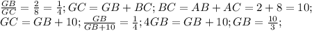 \frac{GB}{GC} =\frac{2}{8} =\frac{1}{4} ; GC = GB + BC; BC = AB + AC =2 + 8 = 10;\\ GC = GB + 10; \frac{GB}{GB+10}=\frac{1}{4};4GB=GB+10;GB=\frac{10}{3};