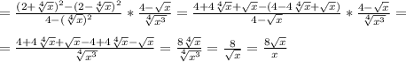 = \frac{(2+\sqrt[4]{x})^2-(2-\sqrt[4]{x})^2}{4- (\sqrt[4]{x})^2 } *\frac{4-\sqrt{x}}{ \sqrt[4]{x^3} } = \frac{4+4\sqrt[4]{x}+\sqrt{x}-(4-4\sqrt[4]{x}+\sqrt{x})}{4-\sqrt{x} } *\frac{4- \sqrt{x} }{ \sqrt[4]{x^3} } = \\ \\ =\frac{4+4\sqrt[4]{x}+\sqrt{x}-4+4\sqrt[4]{x}-\sqrt{x}}{ \sqrt[4]{x^3} } = \frac{8 \sqrt[4]{x} }{ \sqrt[4]{x^3} }= \frac{8}{ \sqrt{x} }= \frac{8 \sqrt{x} }{x}