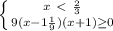 \left \{ {{x\ \textless \ \frac{2}{3} } \atop {9(x-1 \frac{1}{9} )(x+1) \geq 0}} \right.