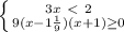 \left \{ {{3x\ \textless \ 2} \atop {9(x-1 \frac{1}{9} )(x+1) \geq 0}} \right.