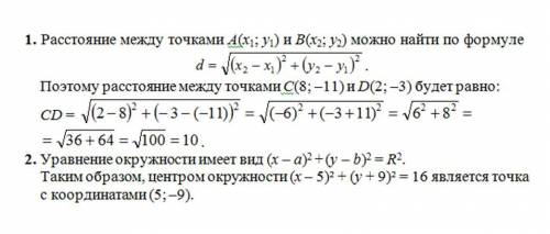 1. чему равно расстояние между точками с(8; -11) и d(2; -3) ? 2. какие координаты имеет центр окружн