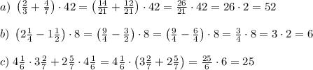 a)\;\left(\frac23+\frac47\right)\cdot42=\left(\frac{14}{21}+\frac{12}{21}\right)\cdot42=\frac{26}{21}\cdot42=26\cdot2=52\\\\b)\;\left(2\frac14-1\frac12\right)\cdot8=\left(\frac94-\frac32\right)\cdot8=\left(\frac94-\frac64\right)\cdot8=\frac34\cdot8=3\cdot2=6\\\\c)\;4\frac16\cdot3\frac27+2\frac57\cdot4\frac16=4\frac16\cdot\left(3\frac27+2\frac57\right)=\frac{25}6\cdot6=25