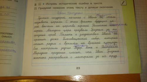 Окружающий мир 3 классисправь ошибки в тексте.придумай название этому тексту и допиши окончание. гос