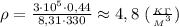 \rho= \frac{3\cdot 10^5\cdot 0,44}{8,31\cdot 330} \approx 4,8 \ ( \frac{_K_\Gamma}{{_M}^3}})