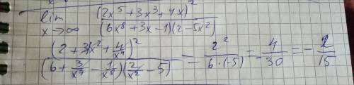 Lim/x→∞ (2x⁵+3x³+4x)²/(6x⁸+3x-1)(2-5x²) решить !