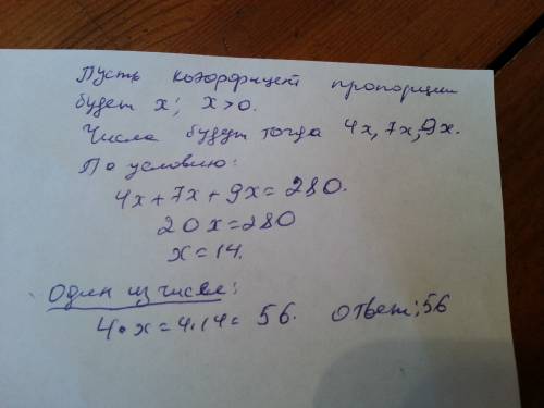 Число 280 разделите на части, прямо пропорциональным числам 4, 7 и 9. найдите одно из чисел