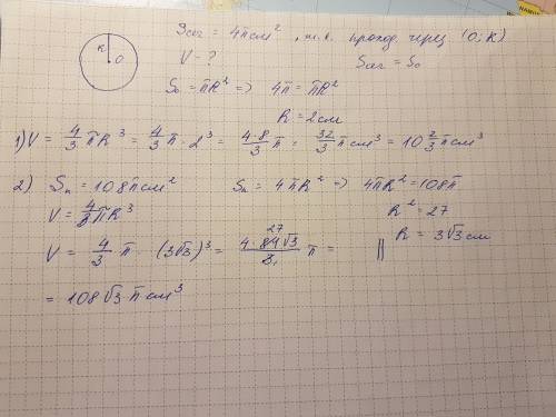 1) площадь сечения шара плоскостью, проходит через его центр, равна 4п см^2. найдите объем шара. 2)
