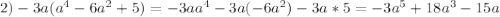 2) -3a(a^4-6a^2+5)=-3aa^4-3a(-6a^2)-3a*5=-3a^5+18a^3-15a