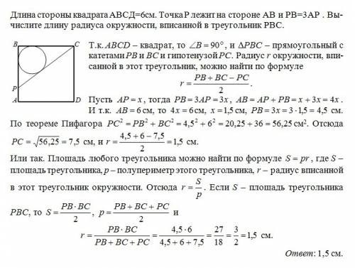 Длина стороны квадрата авсд=6см. точка р лежит на стороне ав и рв=3ар . вычислите длину радиуса окру