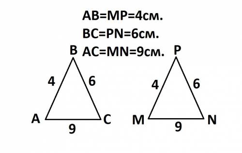 Даны два треугольника abc и mnp равны ли треугольники если ab 4см,bc 6см ,ac 9см.mn 4см,np 6см,mp 9с