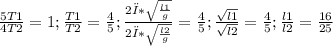 \frac{5T1}{4T2} = 1; \frac{T1}{T2} = \frac{4}{5}; \frac{2π* \sqrt{ \frac{l1}{g} } }{2π * \sqrt{ \frac{l2}{g} } } = \frac{4}{5}; \frac{\sqrt{l1} }{ \sqrt{l2} } = \frac{4}{5}; \frac{l1}{l2} = \frac{16}{25}