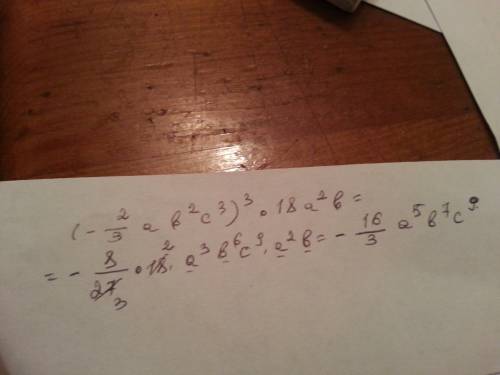 Выражение (-2/3ab^2c^3)^3*18a^2b вот этот символ / означает дробь вот этот символ ^ означает вверхню