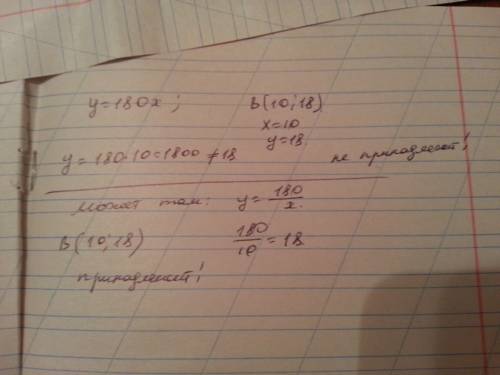 Принадлежит ли графику функции y=180x точка b(10; 18)?