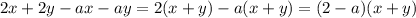 2x+2y-ax-ay = 2(x+y) - a(x+y) = (2-a)(x+y)