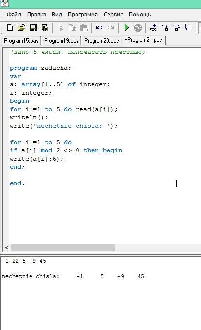 Дано 5 чисел напечатать нечетные числа в паскале