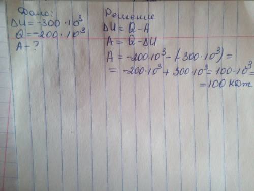 Внутренняя энергия идеального газа уменьшилась на 300 кдж,при этом он отдал окружающей среде 200кдж
