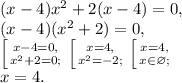 (x-4)x^2+2(x-4)=0, \\ (x-4)(x^2+2)=0, \\ \left [ {{x-4=0,} \atop {x^2+2=0;}} \right. \left [ {{x=4,} \atop {x^2=-2;}} \right. \left [ {{x=4,} \atop {x\in\varnothing;}} \right. \\ x=4.