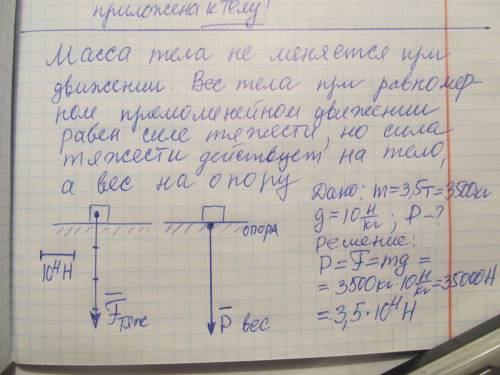 Масса тела движущегося промолинейно и равномерно равна 3,5 тонны чему равен вес тела? покажите эту с
