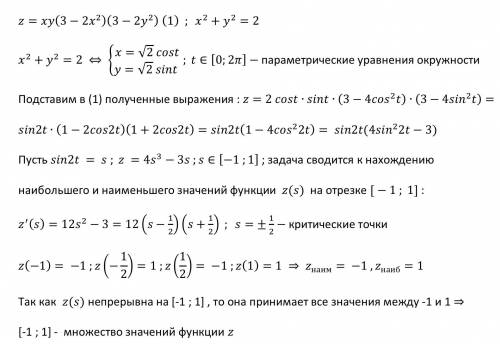 Найти множество значений выражения xy(3-2x²) (3-2y²), если x²+y²=2