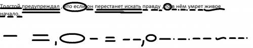 Сразбором предложения! толстой , что если он перестанет искать правду , то в нём умрет живое начало.