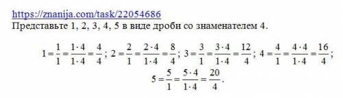 Представьте 1,2,3,4,5виде дроби со знаменательем 4