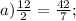 a) \frac{12}{2} = \frac{42}{7};