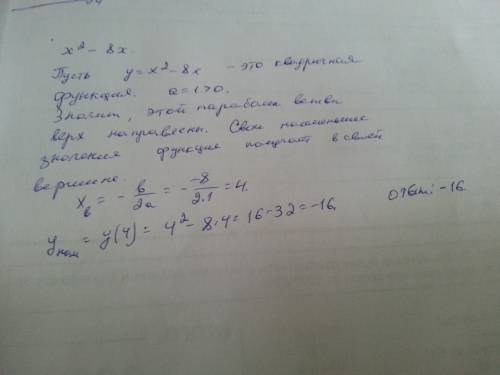 Найдите наименьшее значение многочлена x^2-8x. укажите,при каком значении переменной это значение до