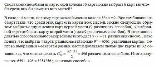 60 за правильный ответ! сколькимии из карточной колоды 36 карт можно выбрать 6 карт так чтобы среди