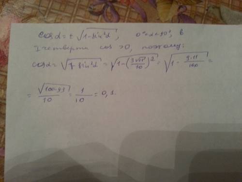 Найдите cos a, если sin a = 3√11/10 и 0°< a < 90° желательно на листочке, заранее