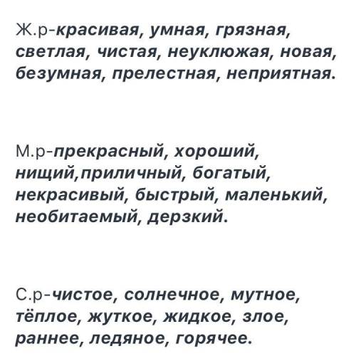 По 10 слов прилагательних женс род муж род сред род​