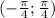 (- \frac{ \pi }{4}; \frac{ \pi }{4})