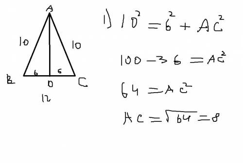 2. в равнобедренном треугольнике боковая сторона равна 10 см, а основание 12 см. найдите высоту, про