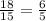 \frac{18}{15} = \frac{6}{5}