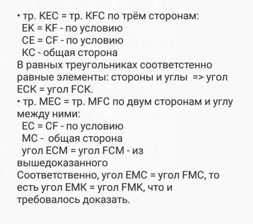 Известно, что ek = fk и ec = fc. докажите, что угол emk = fmk