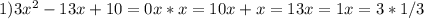 1)3 x^{2} -13x+10=0&#10;x*x=10&#10;x+x=13&#10;x=1&#10;x=3*1/3