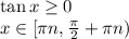 \tan x \geq 0\\x \in [\pi n, \frac{\pi}{2} + \pi n)