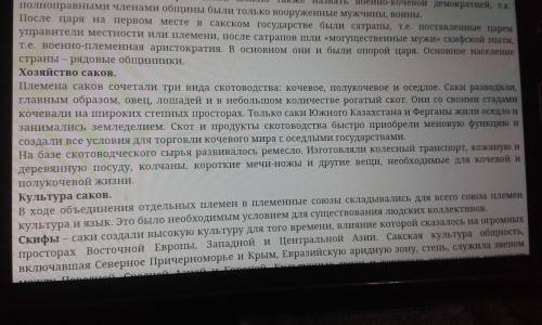 ответьте на вопросы: саки.общественный строй.; хозяйственное деятельность людей бронзы.! до четверга