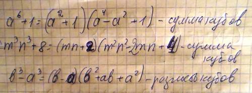 Разложите на множители -а^3+б^3 2)а^6+1 3)м^3н^3+8