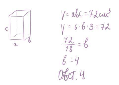 Обьем прямоугольного параллелипипеда 72см3 длина его 6см высота 3см найдите ширину