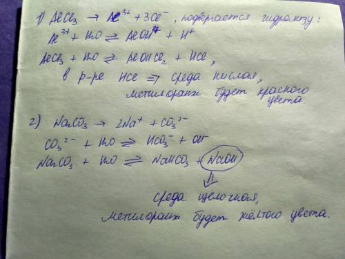 Синдикатора метилоранжевого определить среду растворов солей. объяснить. alcl3 и na2co3