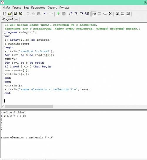 Pascalabc 1)дан массив целых чисел, состоящий из 8 элементов. заполнить его с клавиатуры. найти сумм