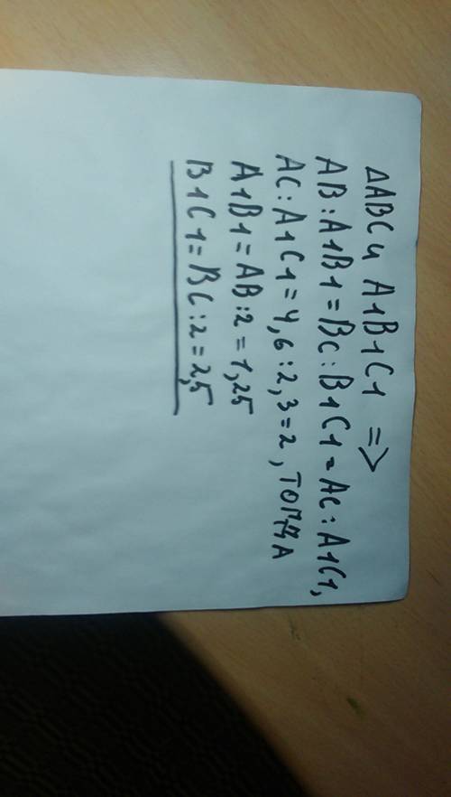 Втреугольнмка abc сторона ав=2,5 см вс=5 см ас=4,6 см. в подобном уму треугольнике а1в1с1 сторона а1