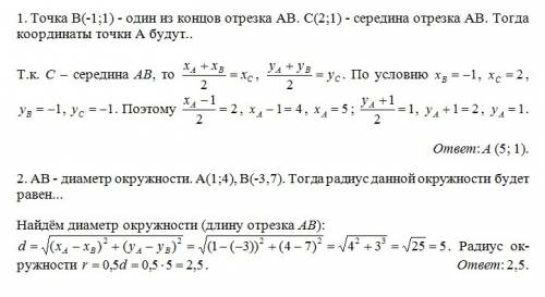 1. точка в(-1; 1) - один из концов отрезка ав. с(2; 1) - середина отрезка ав. тогда координаты точки