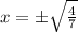 x=б \sqrt{ \frac{4}{7} }