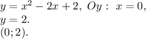 y= x^{2} -2x+2, \ Oy: \ x=0, \\ y=2. \\ (0;2).