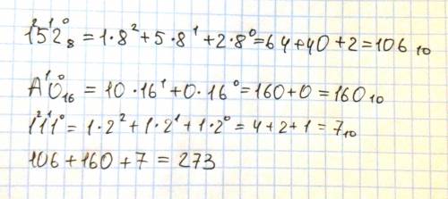 Информатика 8 класс. выполнить сложение: 152(8) + а0(16) + 111(2). в скобках записано основание сист
