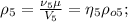 \rho_5 = \frac{ \nu_5 \mu }{V_5} = \eta_5 \rho_{o5} ;