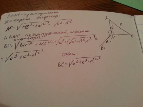 Прямые na. nc. nb. попарно перпендикулярны. найти bc, если ac=k, na=d, bn=a